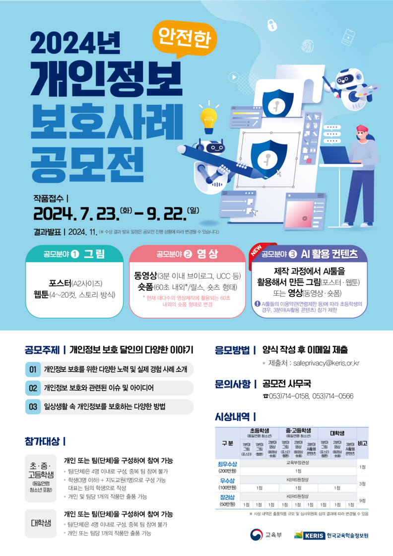 안전한 개인정보 보호 사례 공모전 개최