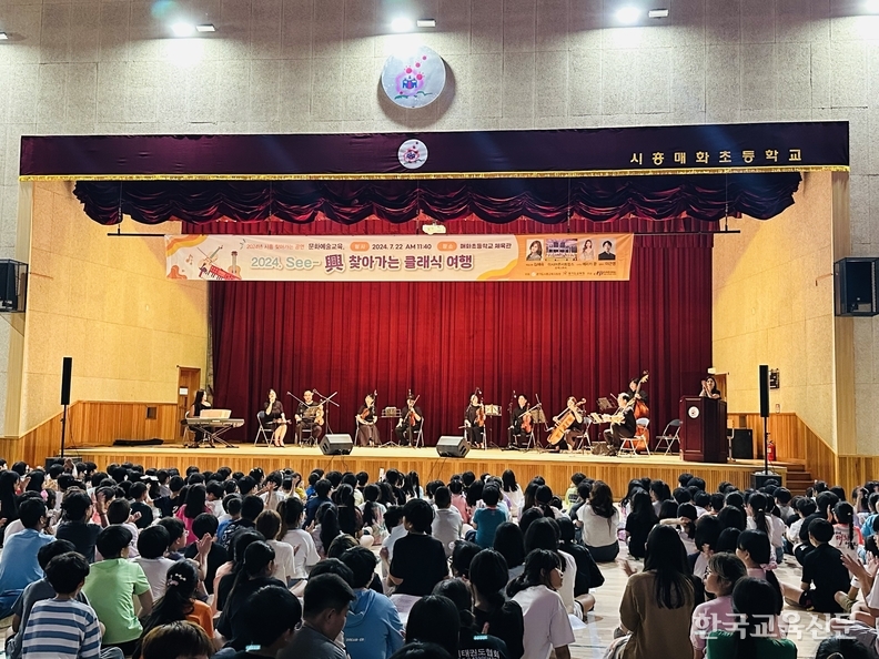 2024년 시흥매화초등학교를 찾아온 클래식 여행