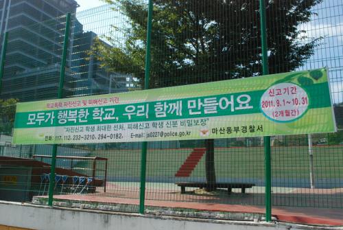 학교폭력 신고현수막
