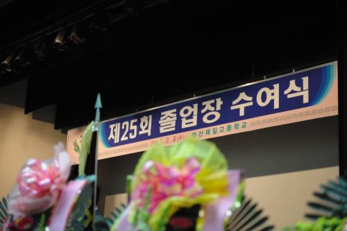 제25회 졸업장 수여식