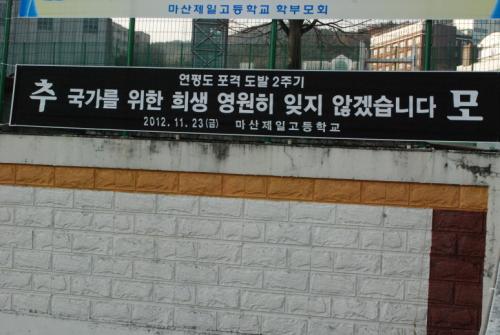 연평도 폭격 2주기 계기교육