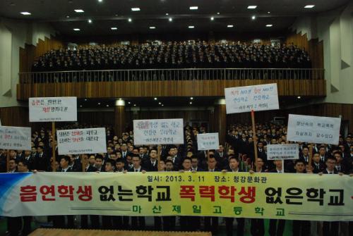 흡연.학교폭력 없는학교 선포식