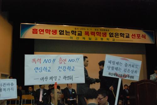 흡연.학교폭력 없는학교 선포식