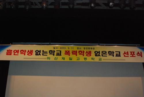 흡연.학교폭력 없는학교 선포식