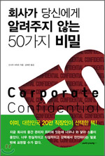 미국의 기업 컨설턴트이자 인사전문가인 신시아 샤피로가 쓴 <회사가 당신에게 알려주지 않는 50가지 비밀>.